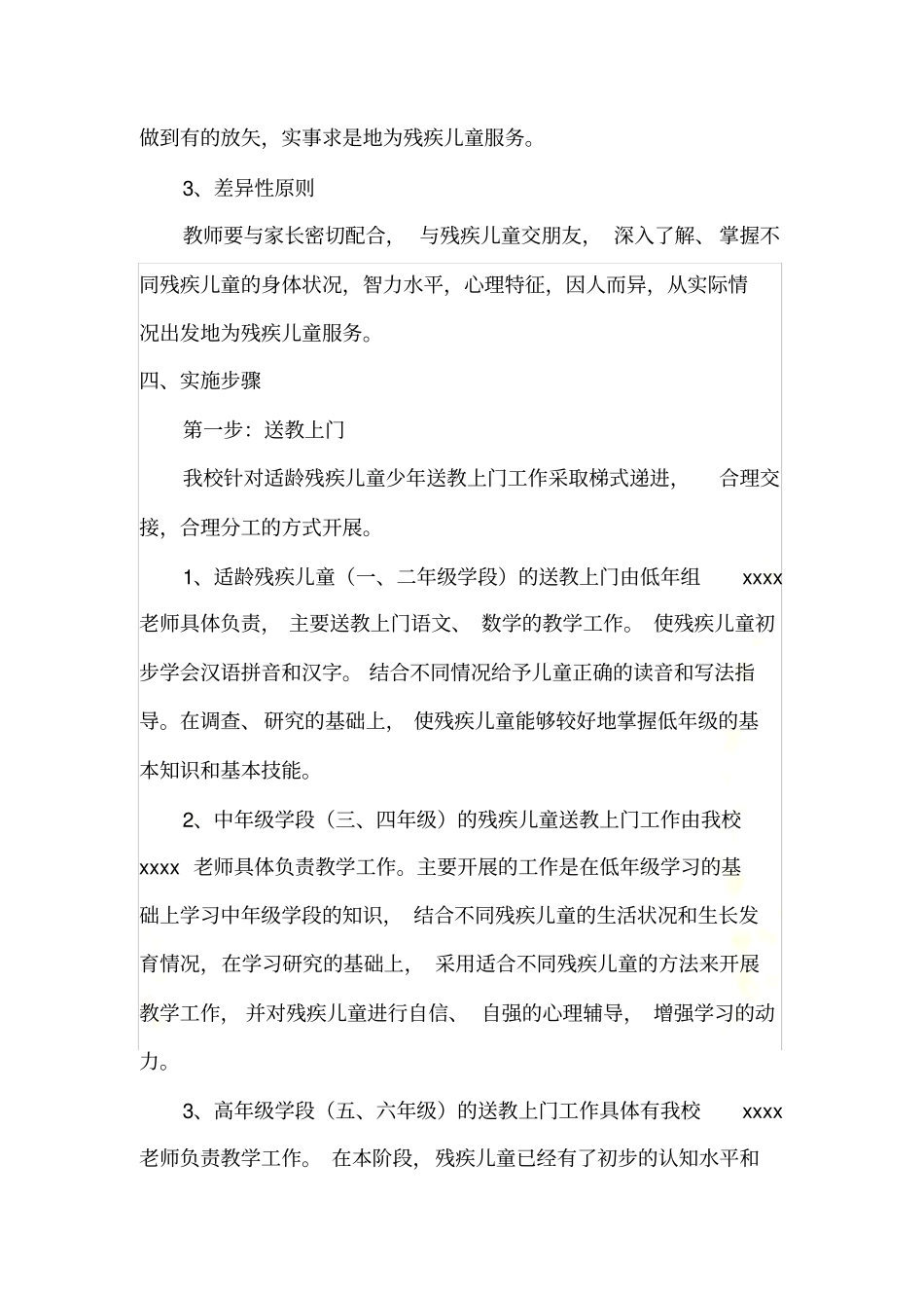 适龄残疾儿童少年送教上门实施方案_第3页