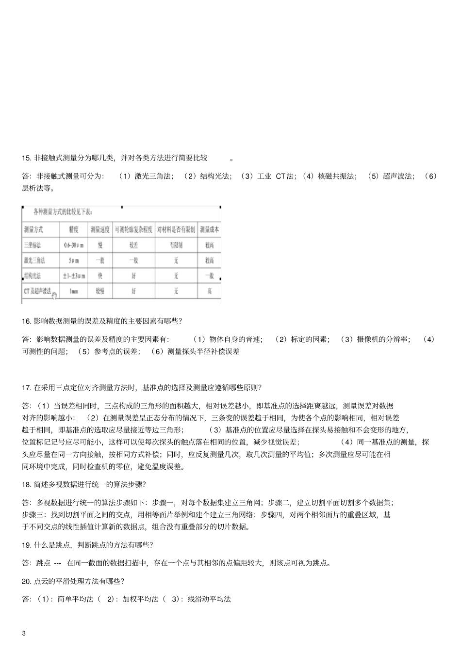逆向工程复习题目附有答案_第3页