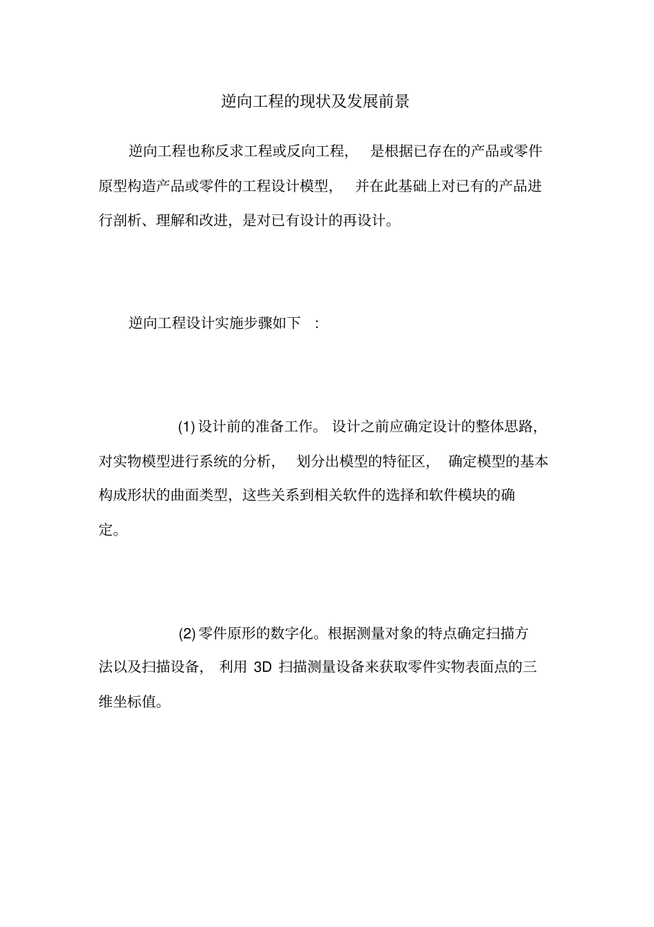 逆向工程的现状发展前景_第1页