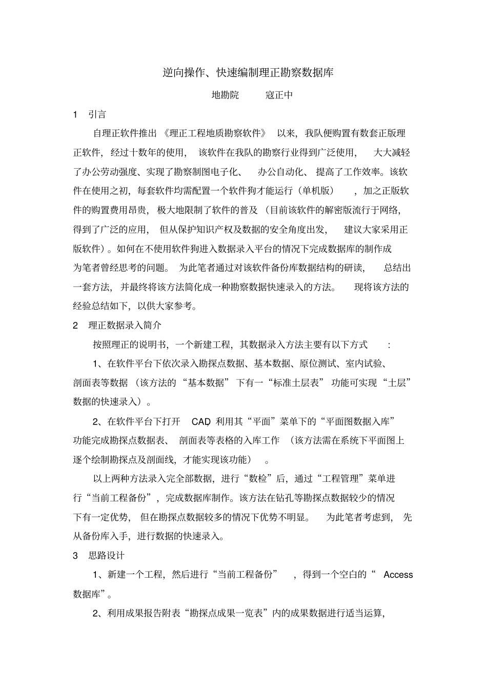 逆向操作、快速编制理正勘察数据库资料_第1页