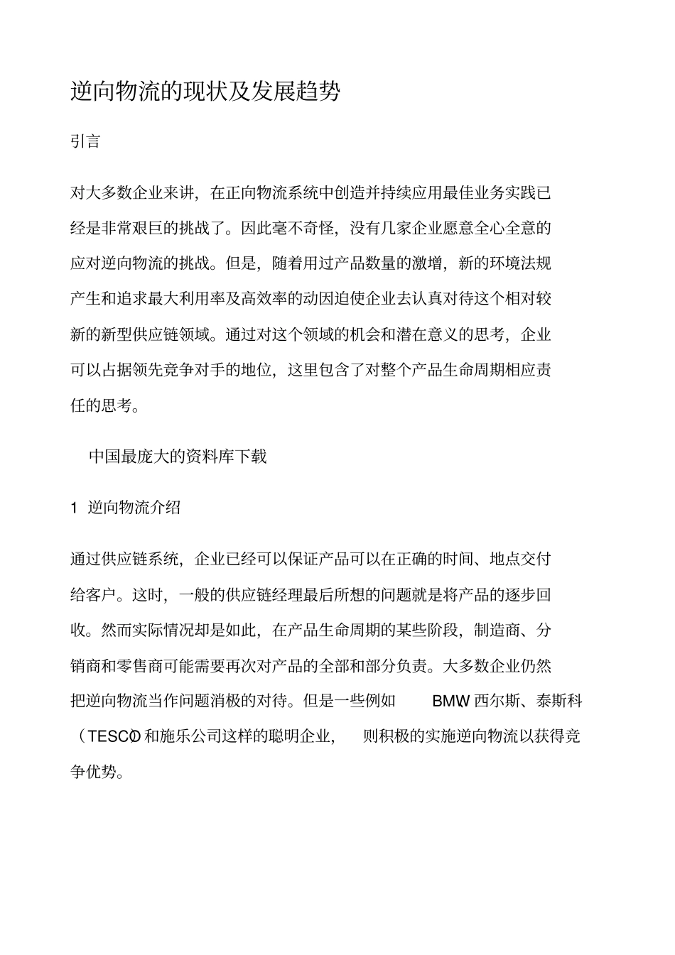 逆向物流的现状及发展趋势_第1页