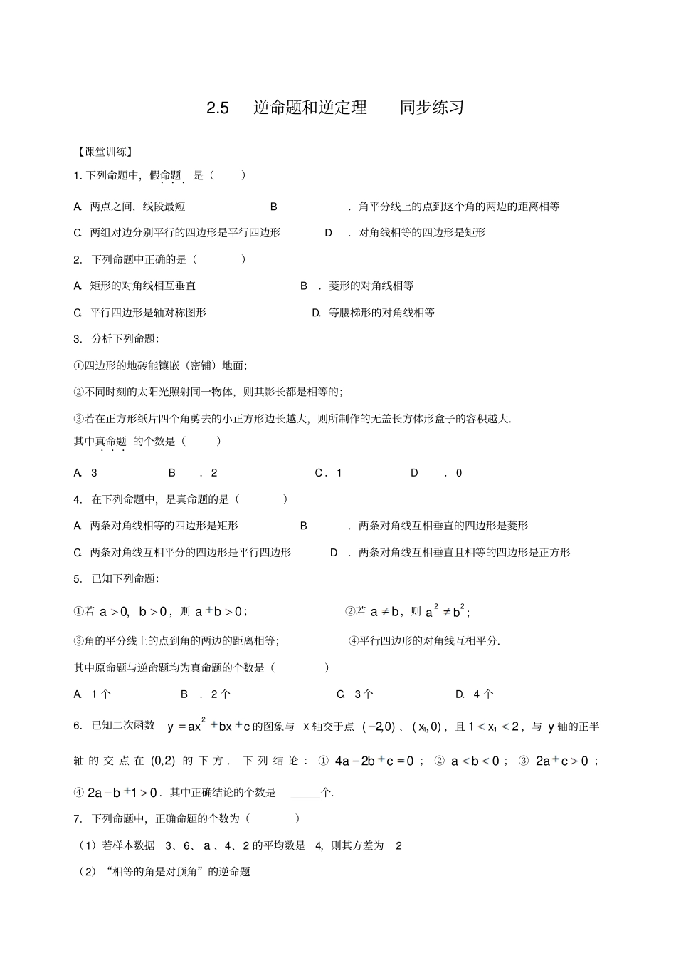 逆命题和逆定理同步练习含答案_第1页