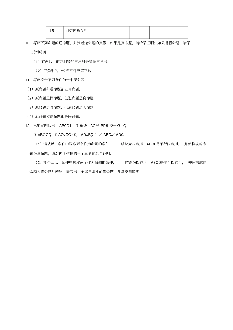 逆命题和逆定理同步练习含答案_第3页