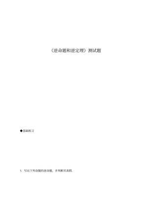 逆命题和逆定理测试题