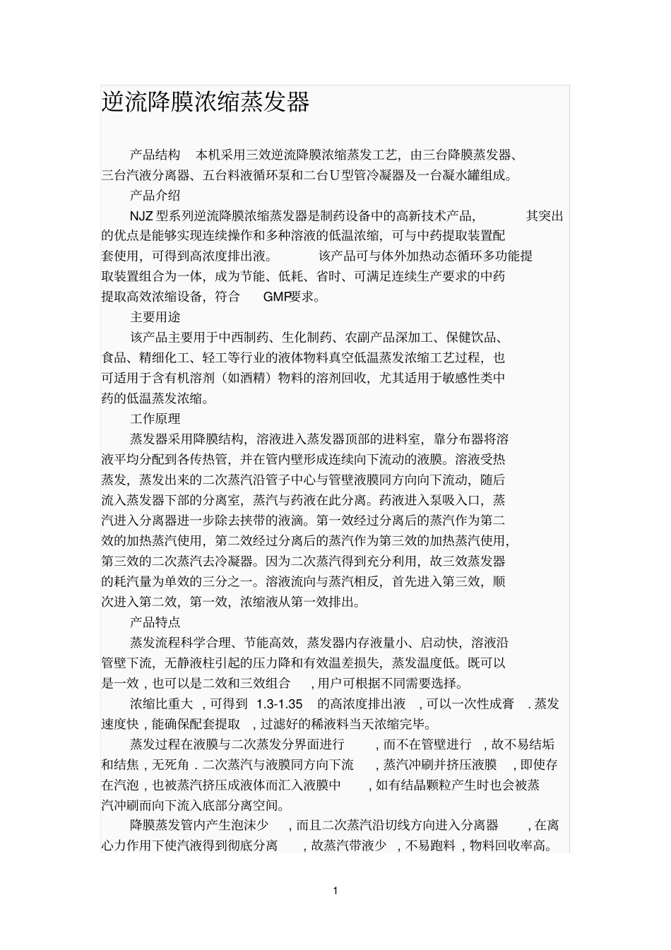 逆流降膜浓缩蒸发器_第1页