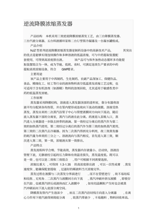 逆流降膜浓缩蒸发器