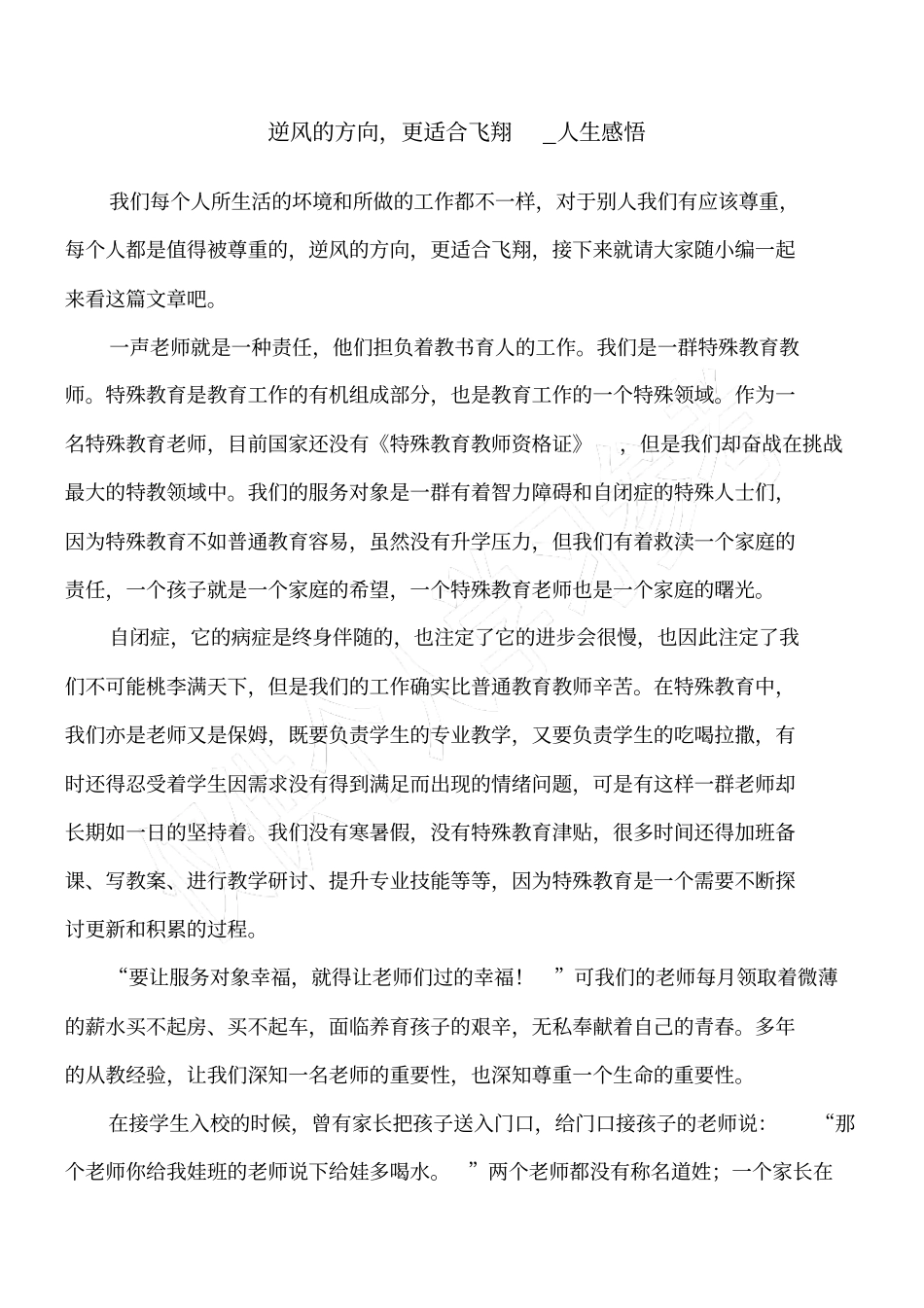 逆风的方向,更适合飞翔_人生感悟_第1页