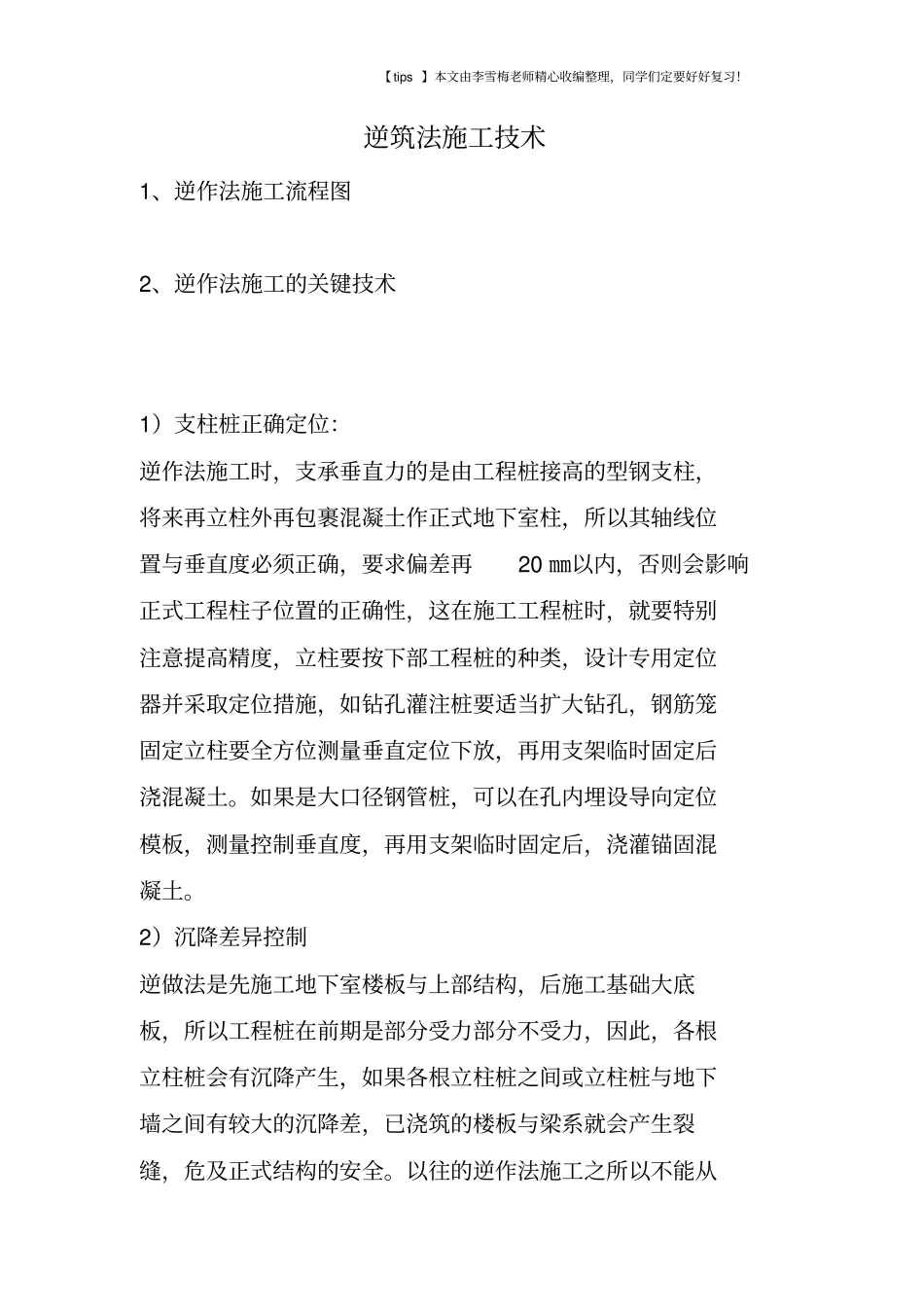 逆筑法施工技术_第1页