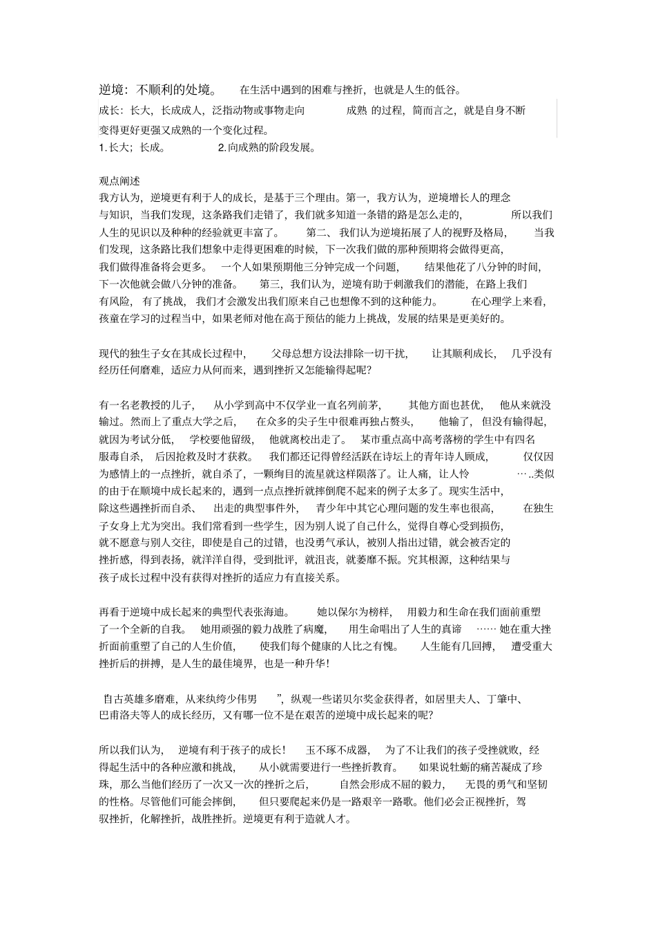 逆境更有利于人的成长及其事例_第1页