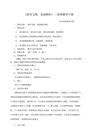 逆风飞翔直面挫折—团体辅导方案