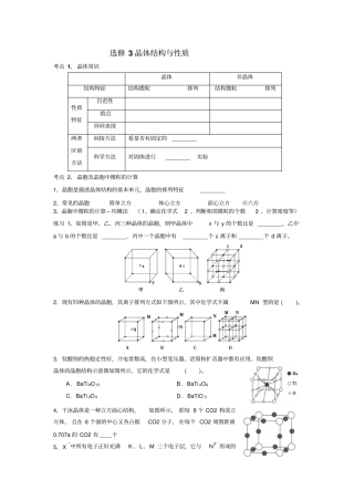 选3晶体结构与性讲义汇总