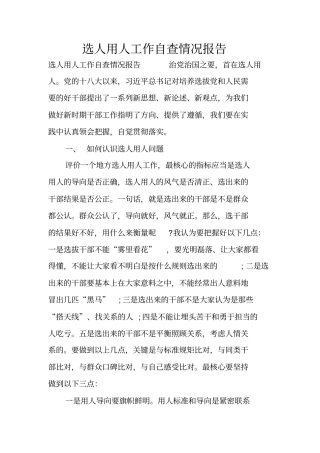 选人用人工作自查情况报告