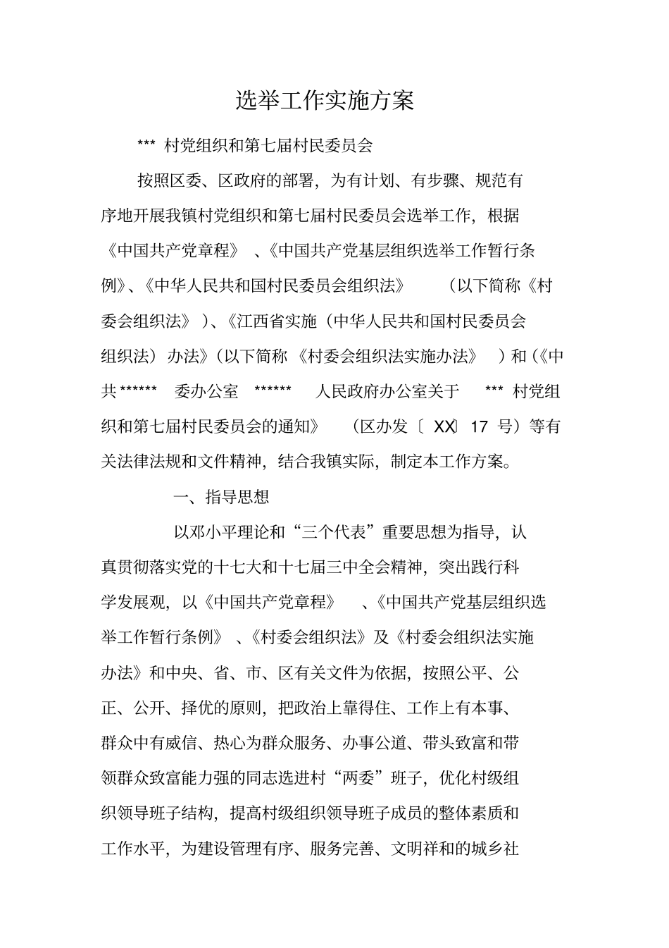 选举工作实施方案_第1页