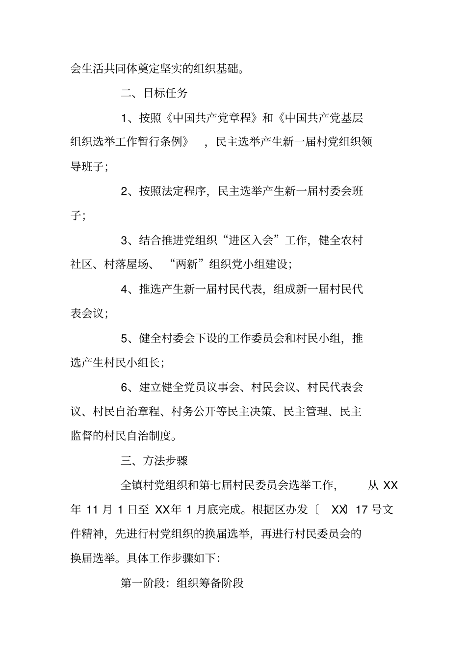 选举工作实施方案_第2页