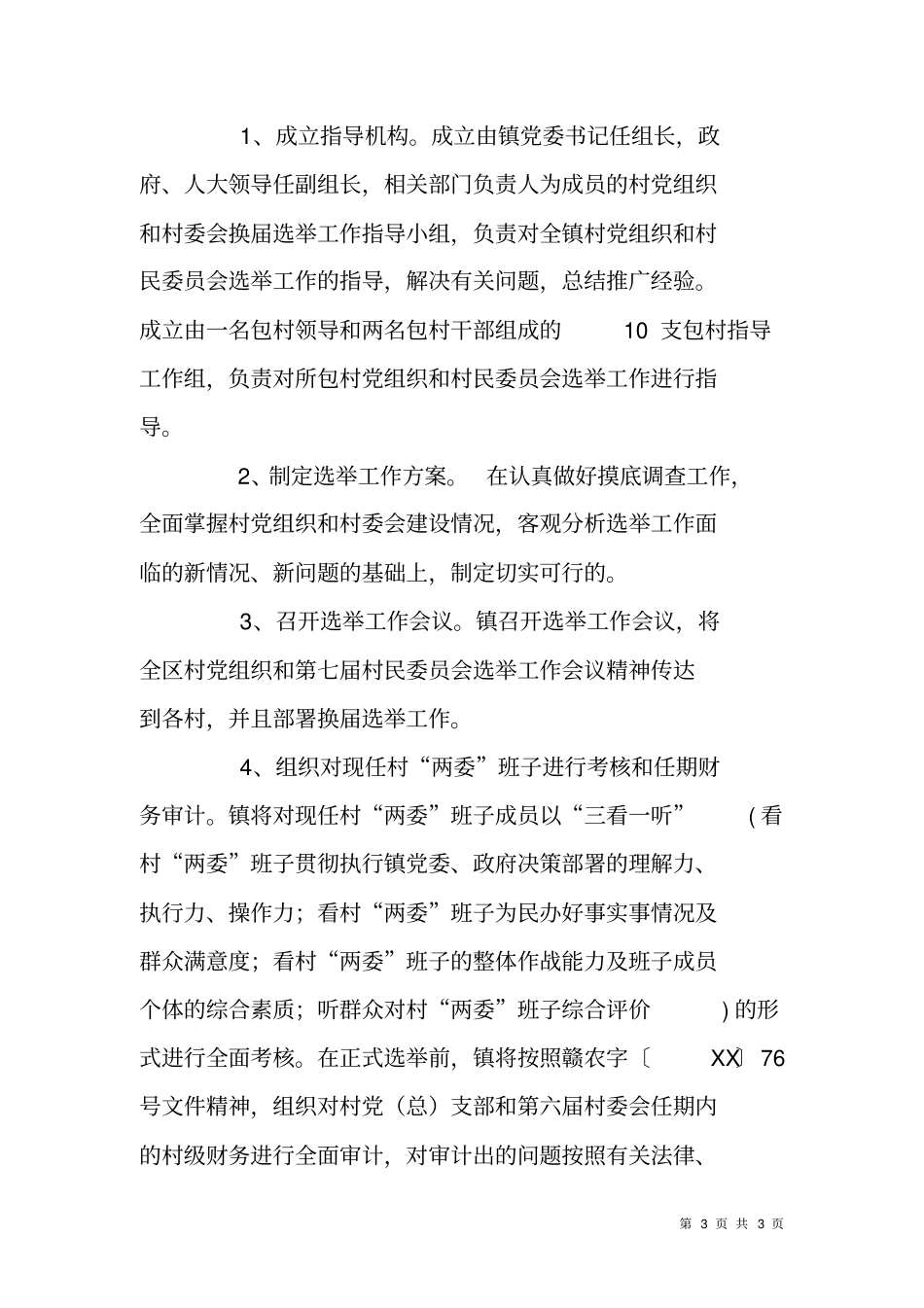 选举工作实施方案_第3页
