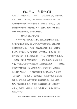 选人用人工作报告不足