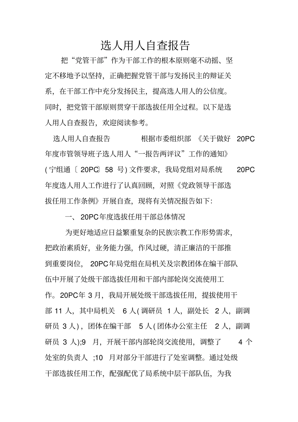 选人用人自查报告_1_第1页