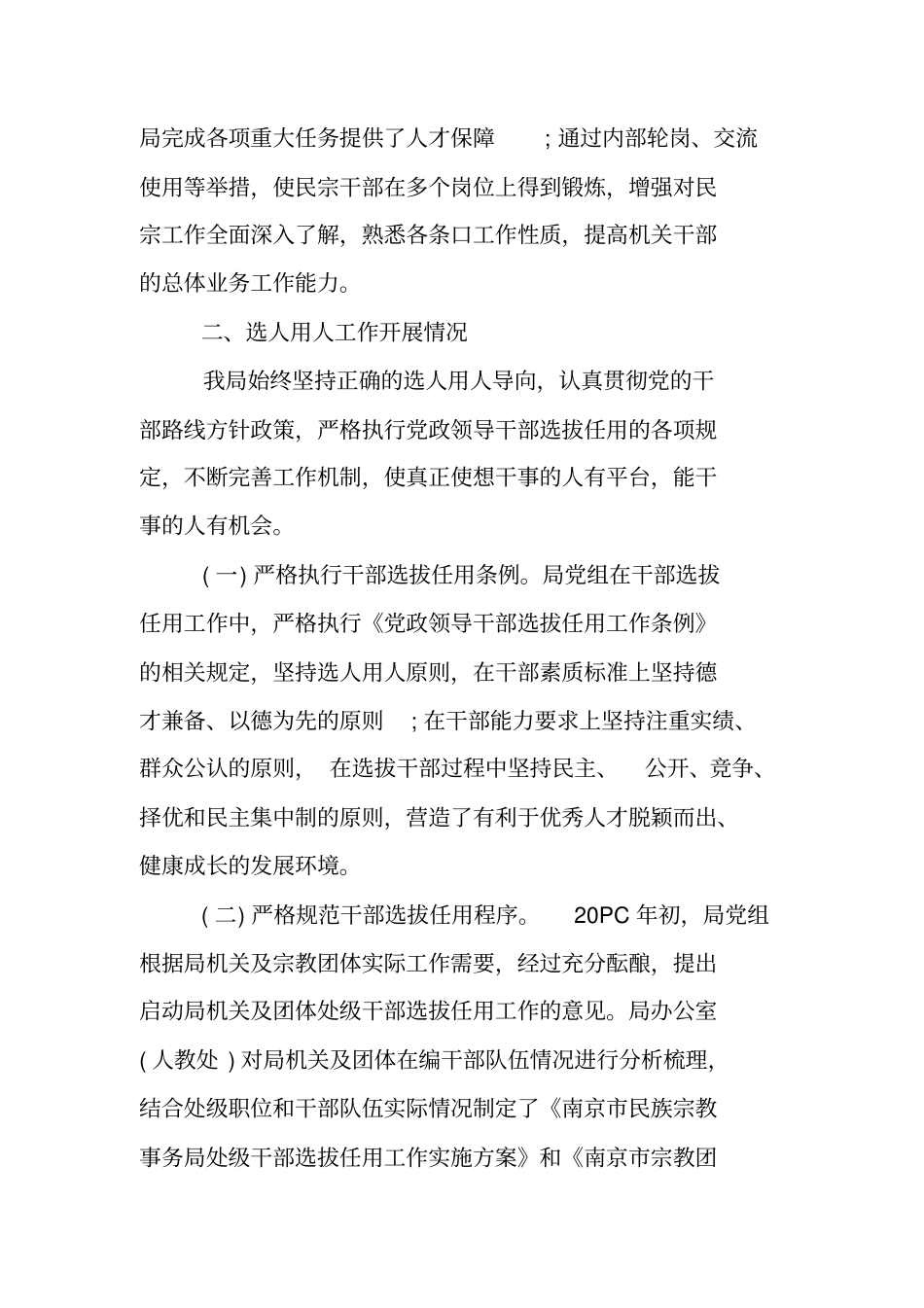 选人用人自查报告_1_第2页