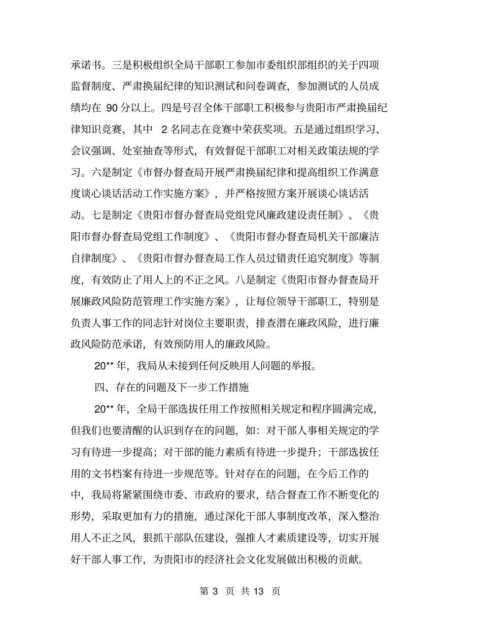 选人用人自查报告【可编辑版】_第3页