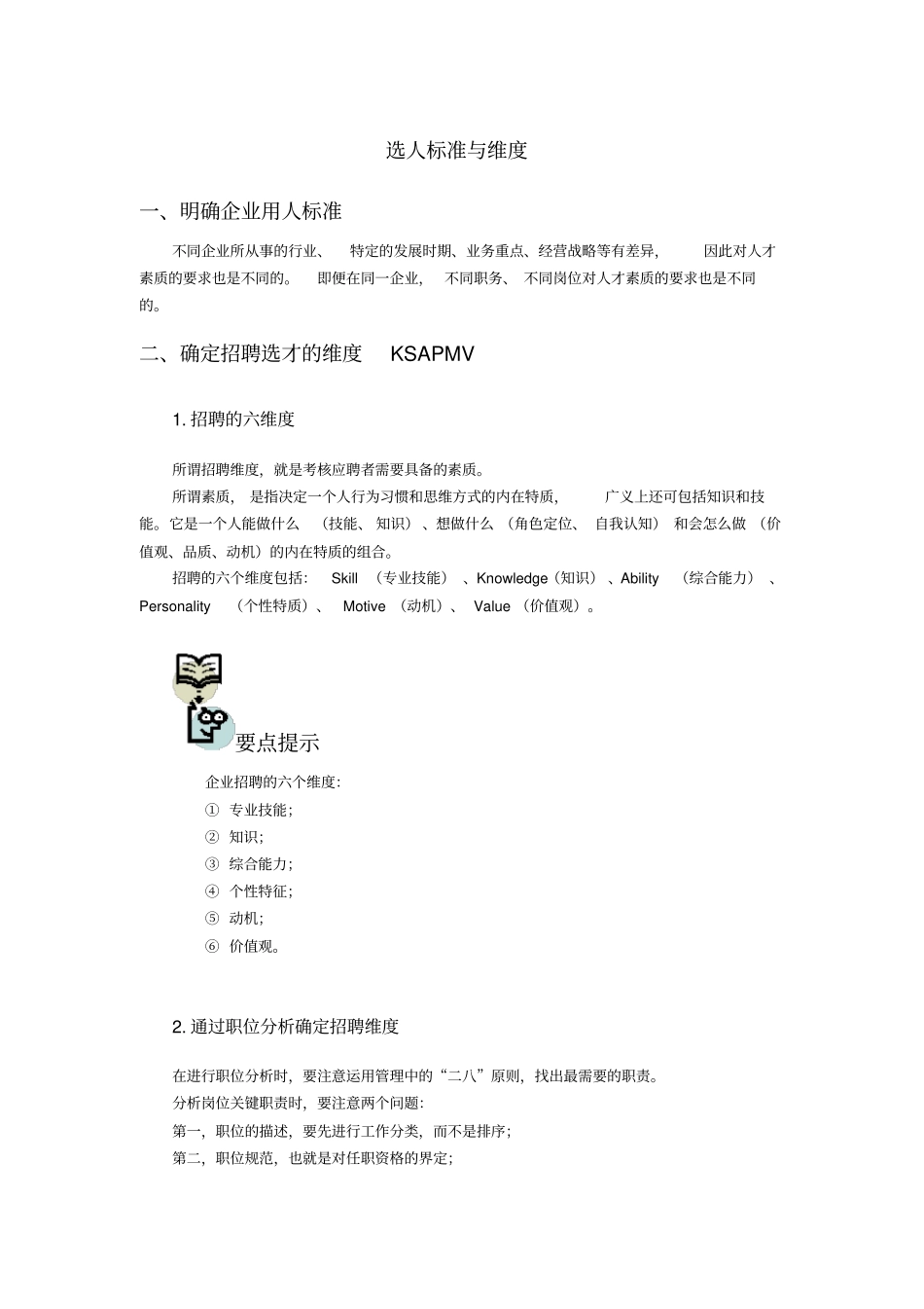 选人标准与维度_第1页