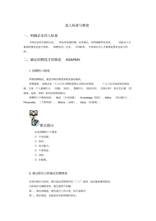 选人标准与维度