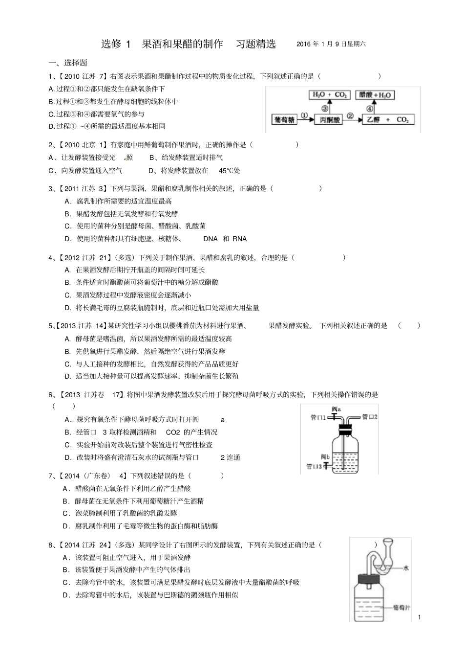 选修1果酒果醋的相关习题答案附后_第1页