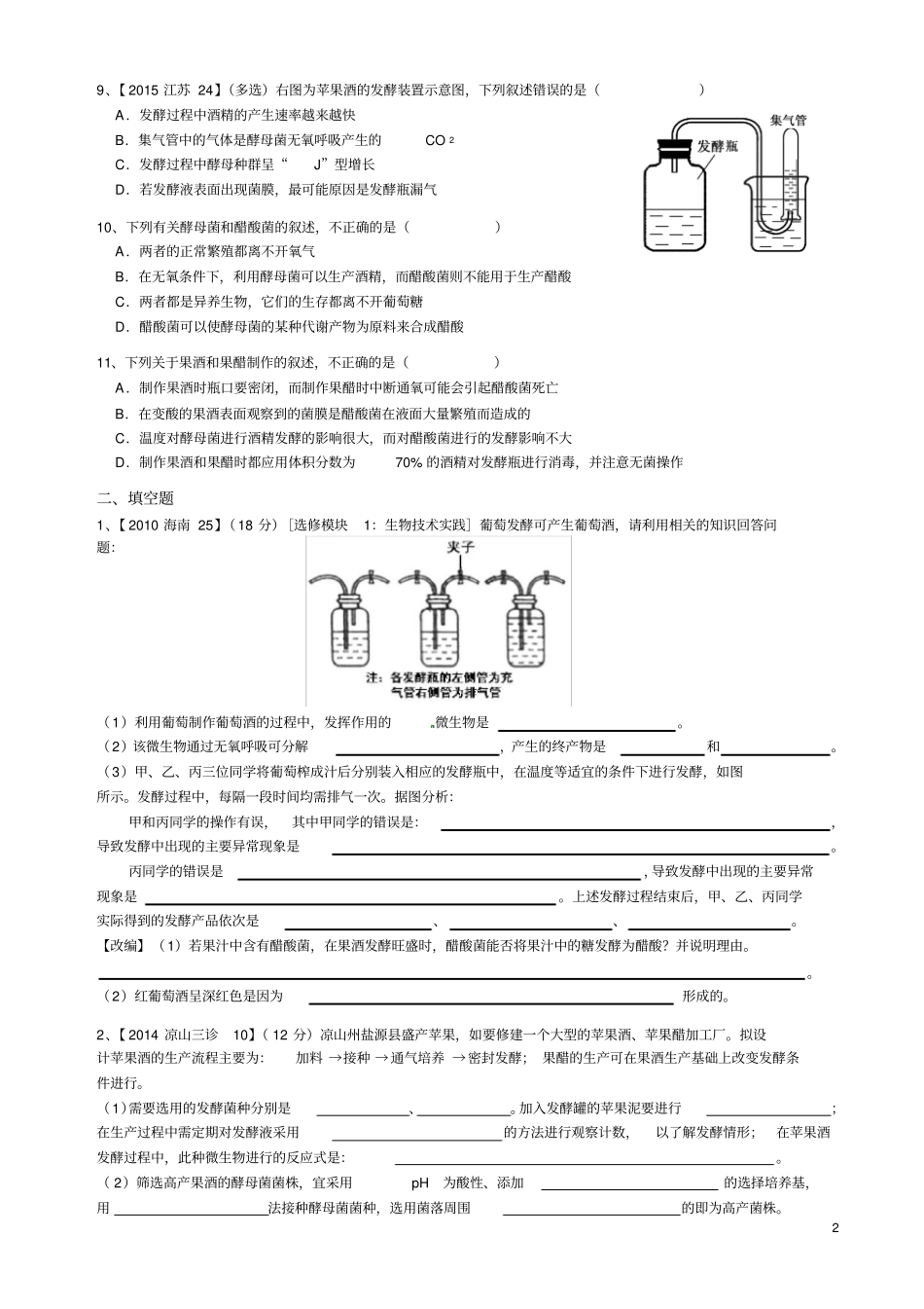 选修1果酒果醋的相关习题答案附后_第2页