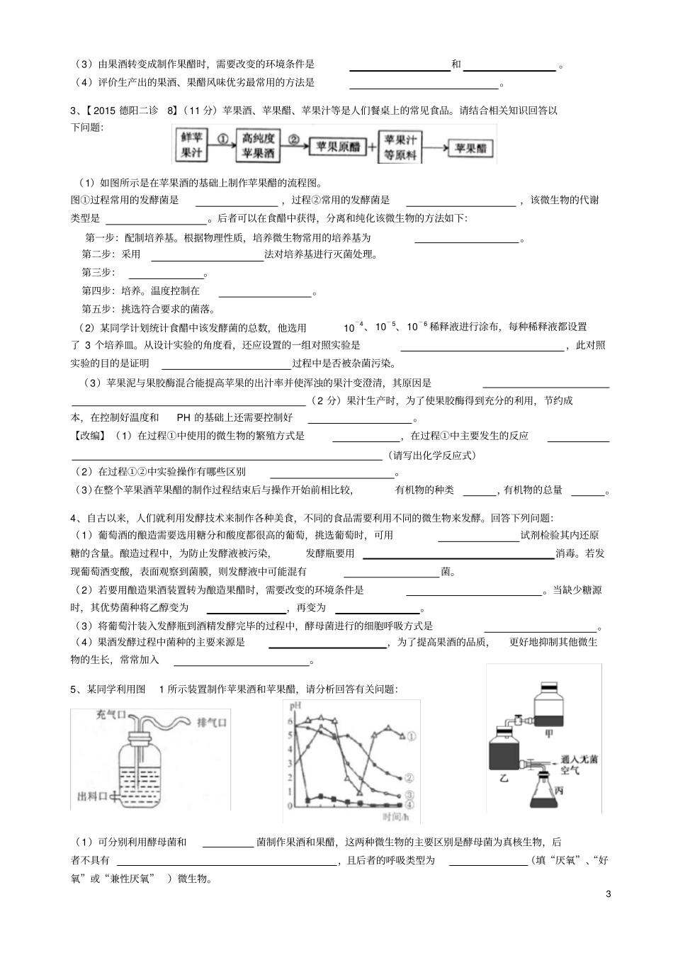 选修1果酒果醋的相关习题答案附后_第3页