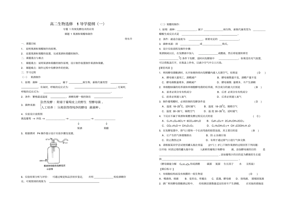 选修1导学提纲一课题1果酒和果醋制作_第1页