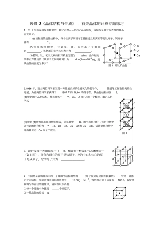 选修3晶体结构与性质有关晶体的计算专题练习