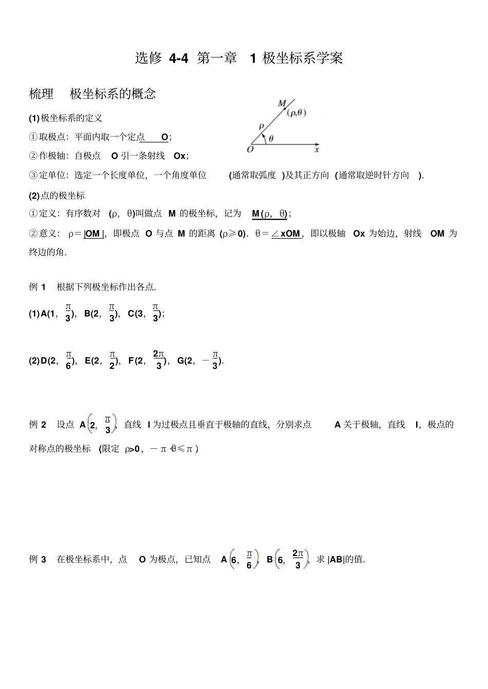 选修41极坐标系学案_第1页