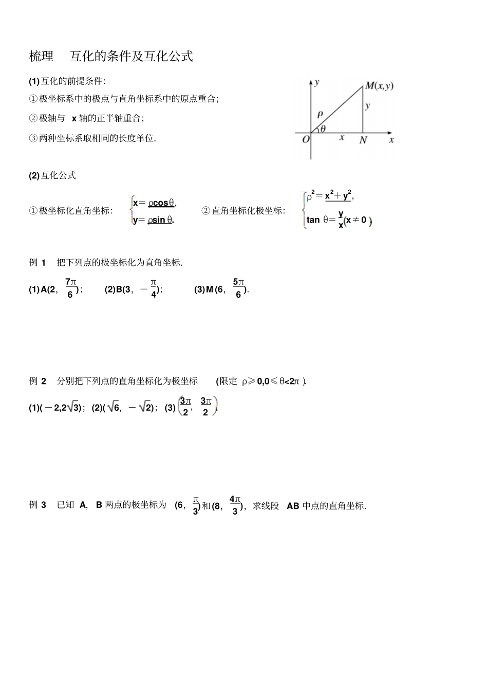 选修41极坐标系学案_第2页
