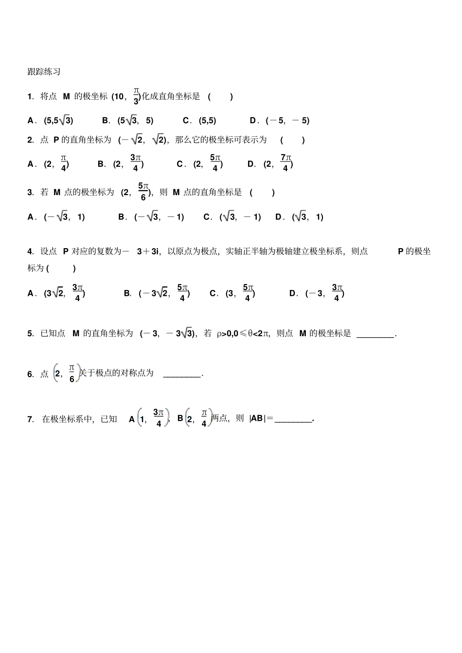 选修41极坐标系学案_第3页