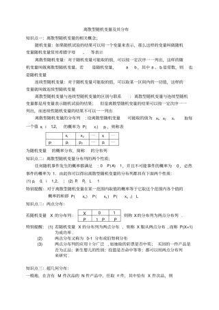 选修3离散型随机变量及其分布知识点,推荐文档