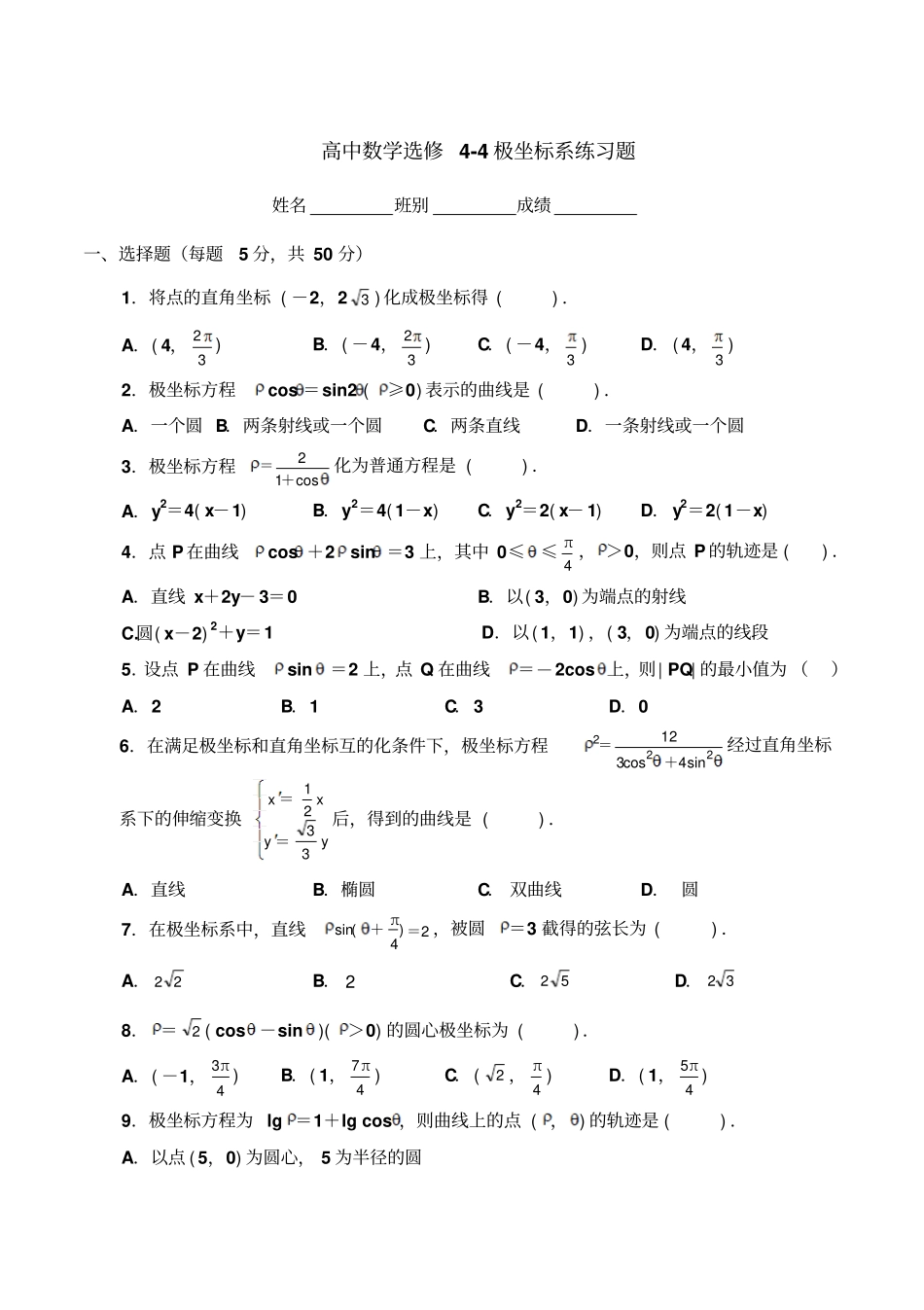 选修44极坐标练习题有答案_第1页