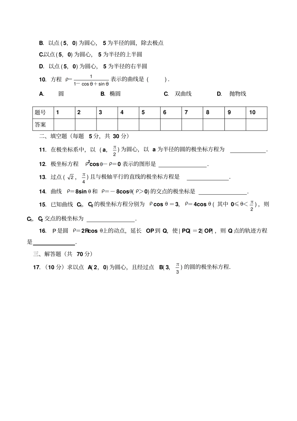选修44极坐标练习题有答案_第2页