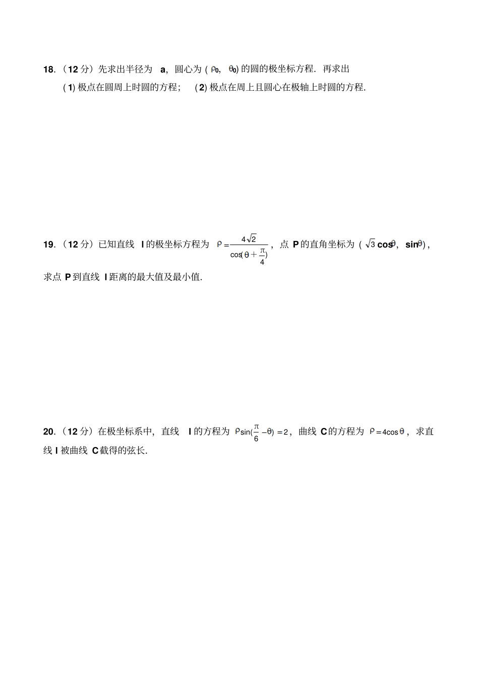 选修44极坐标练习题有答案_第3页