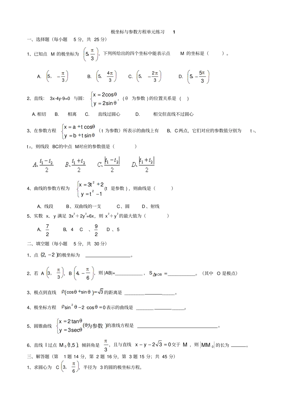 选修44极坐标与参数方程试题精选8套_第1页