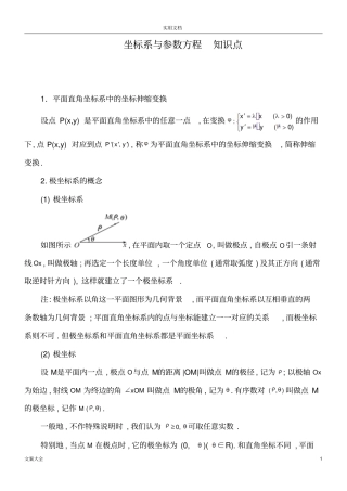 选修4坐标系与全参数方程知识点总结材料及同步练习附问题详解良心出品必属精品