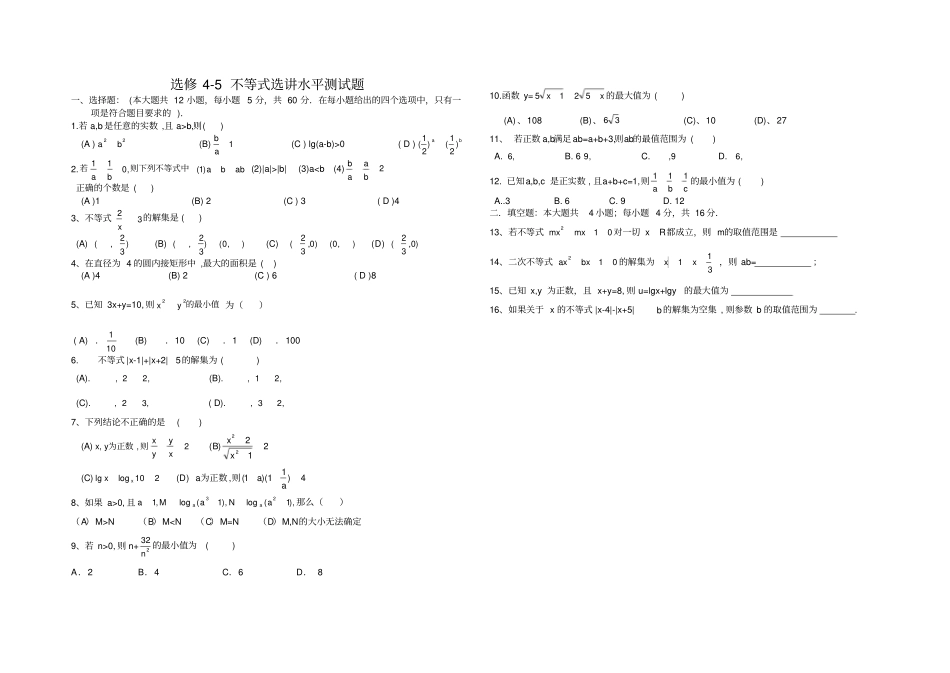 选修5不等式选讲水平测试题_第1页