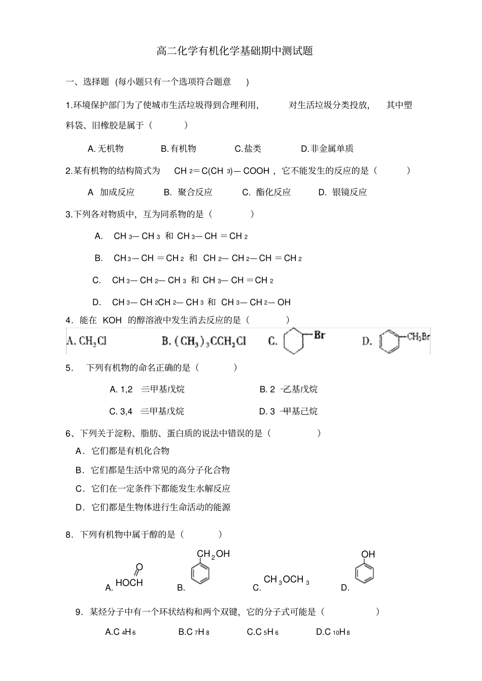 选修5化学有机化学基础期中测试题_第1页