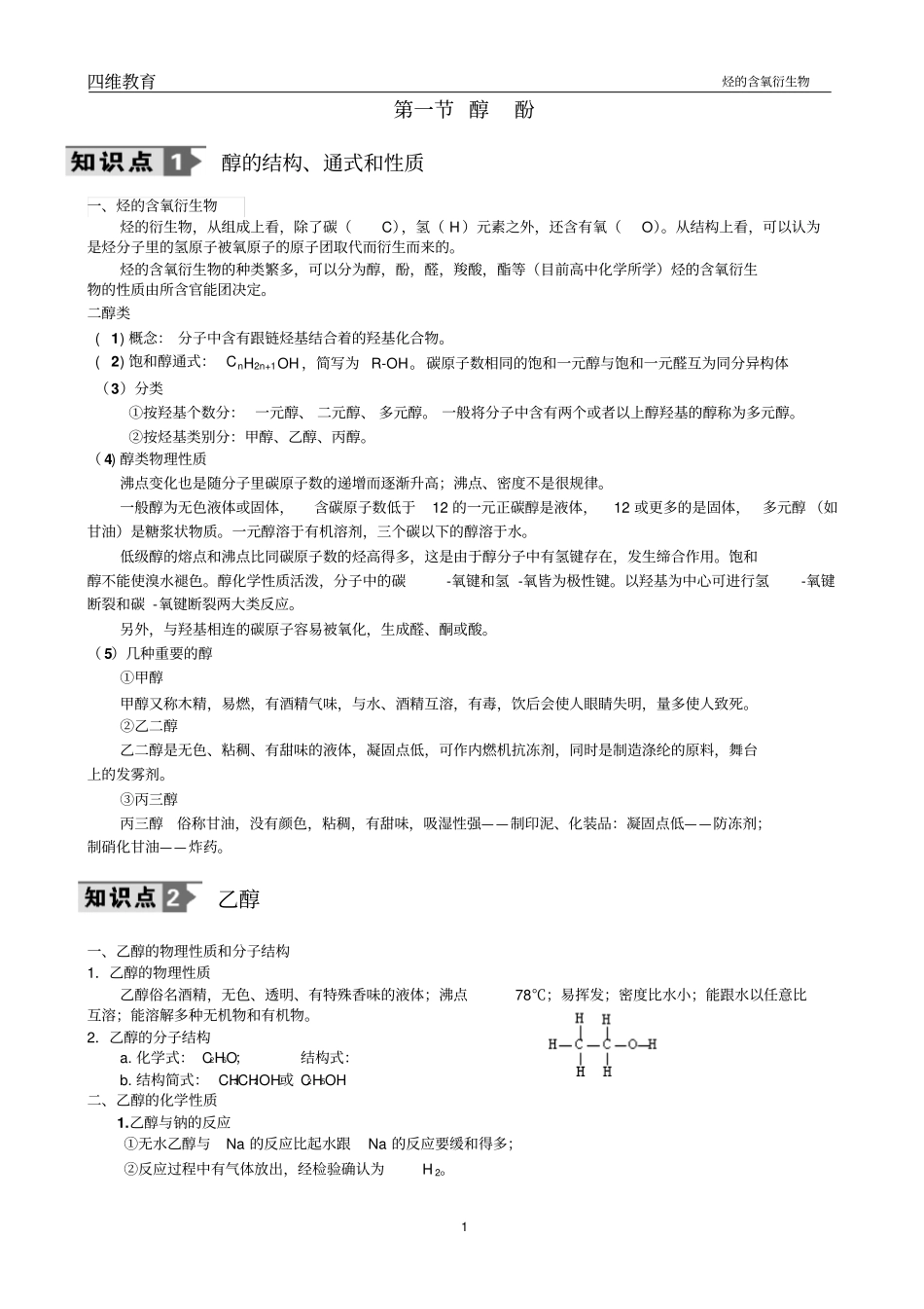 选修5烃的含氧衍生物-醇、酚知识点资料_第1页