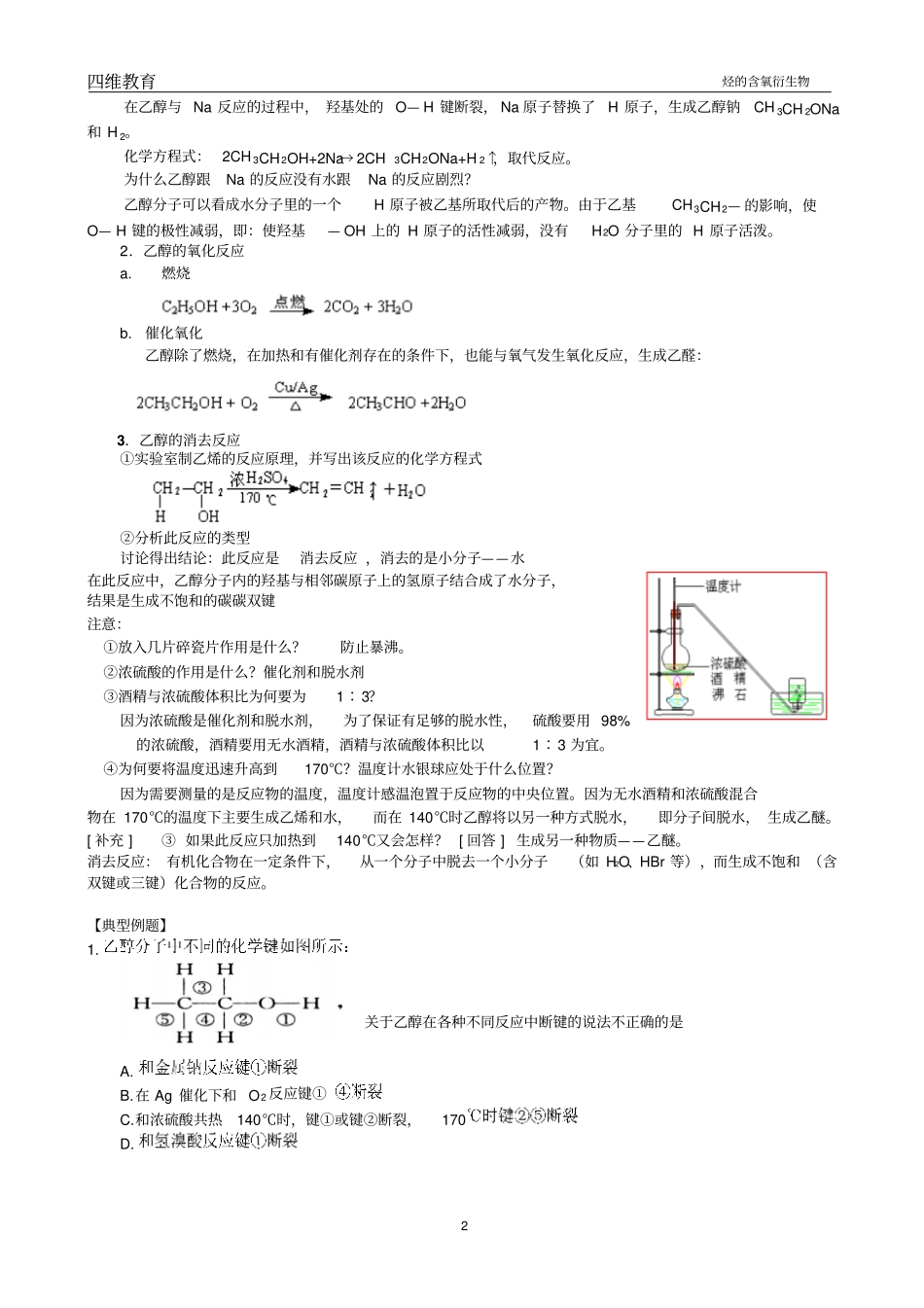 选修5烃的含氧衍生物-醇、酚知识点资料_第2页