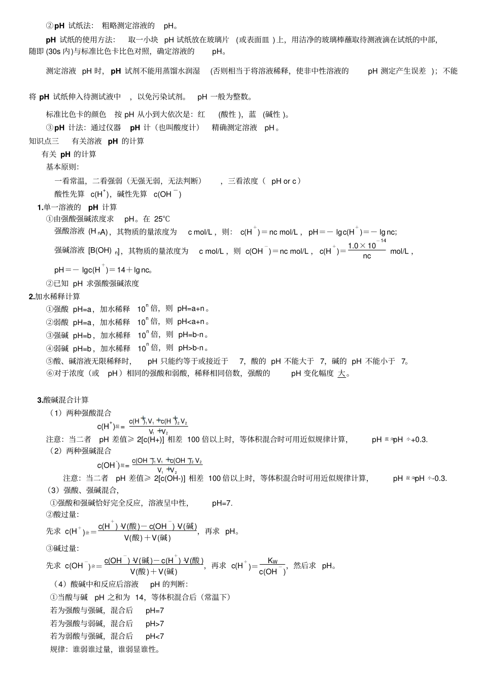 选修4水的电离和溶液的酸碱性知识点总结详细_第3页