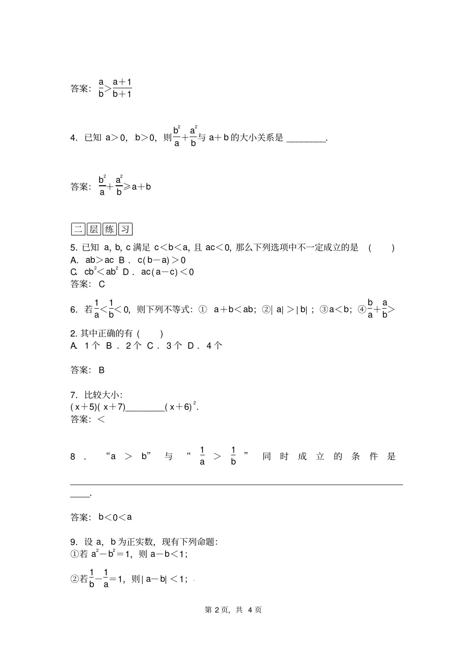 选修5高中数学不等式的基本性质_第2页