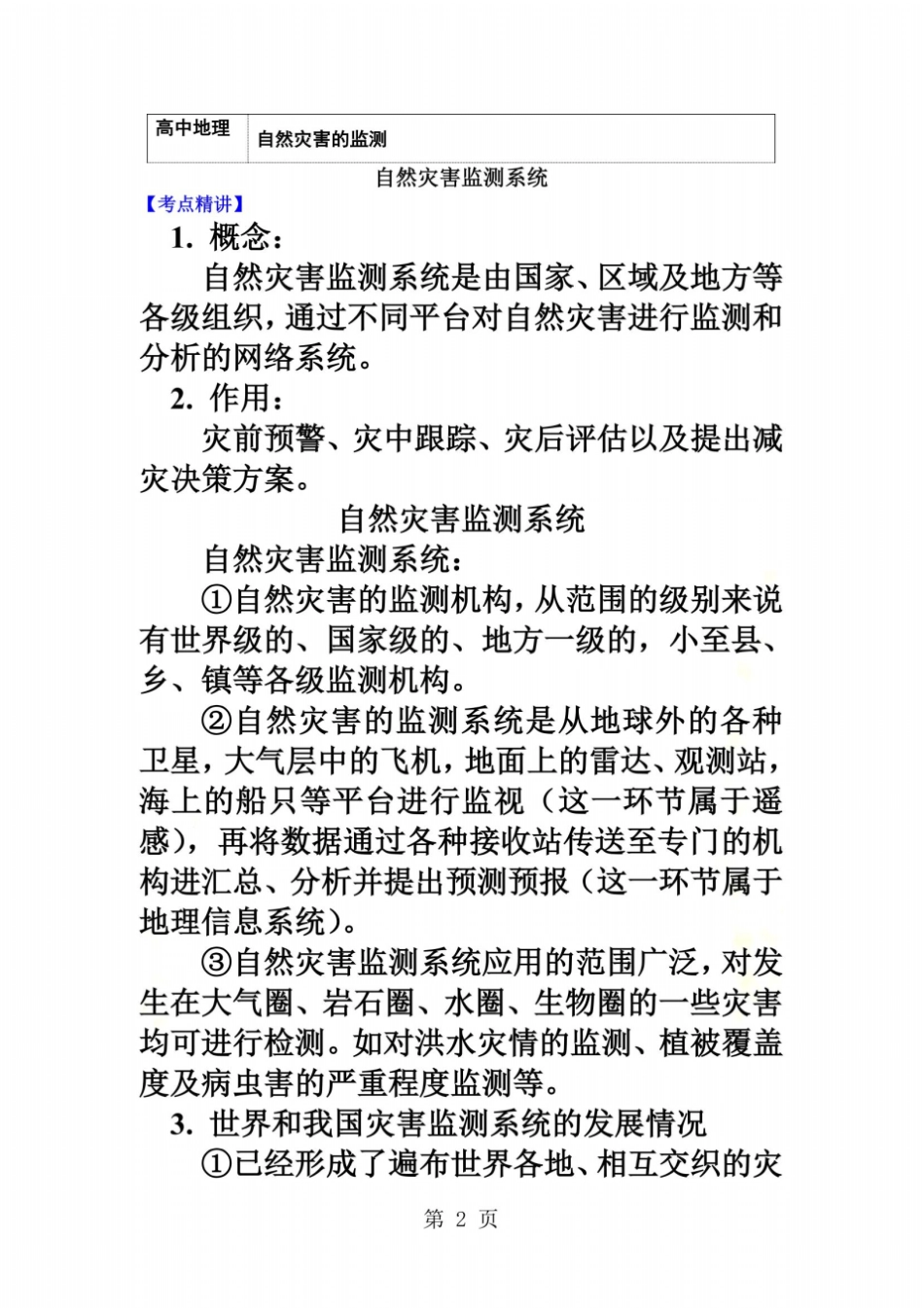 选修5防灾减灾自然灾害的监测讲义_第2页