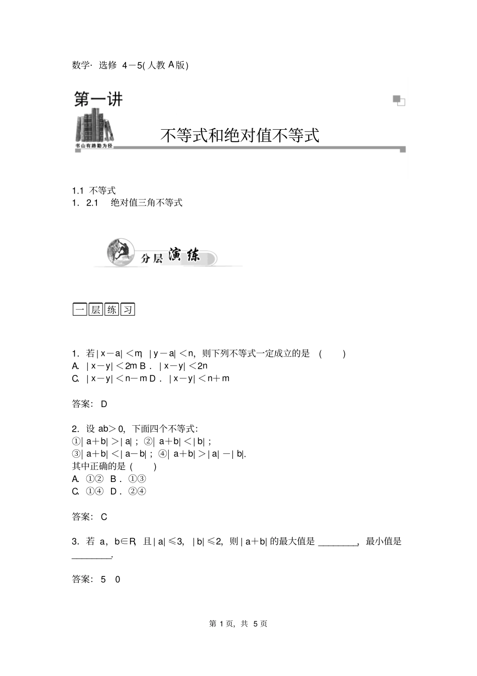 选修5高中数学绝对值三角不等式_第1页