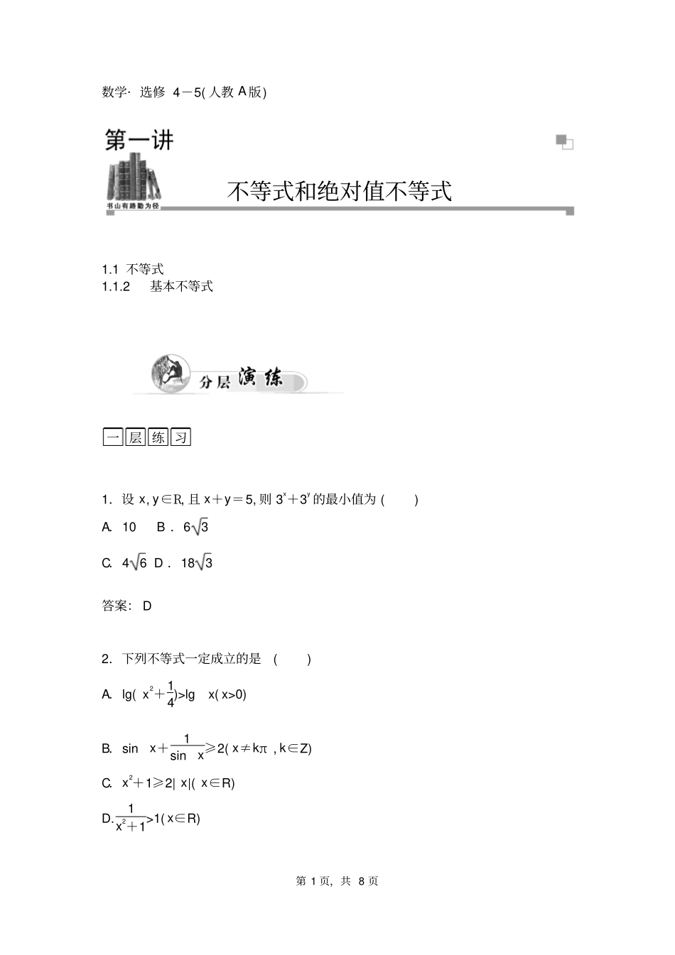 选修5高中数学基本不等式_第1页