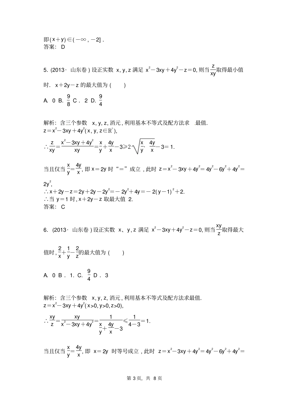 选修5高中数学基本不等式_第3页