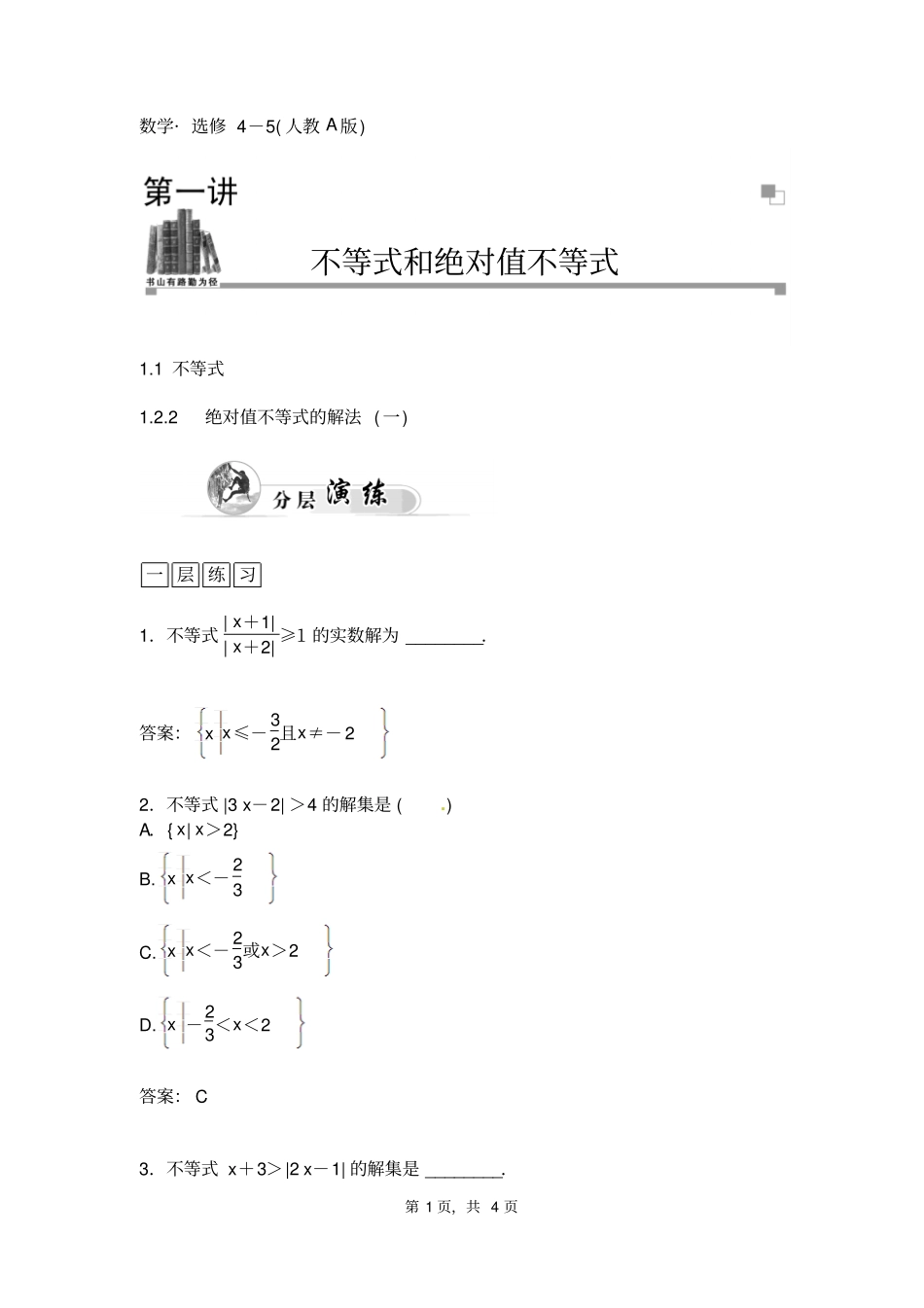 选修5高中数学绝对值不等式的解法一_第1页